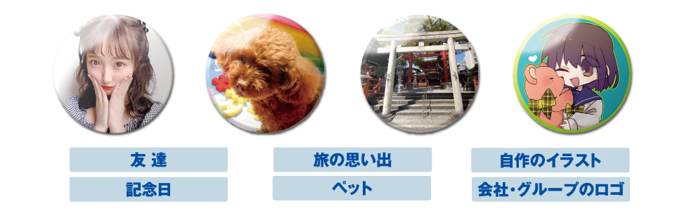 ／自作のイラスト、会社・グループのロゴ、友達、ペット、旅の思い出、記念日