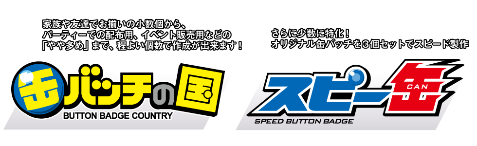 缶バッチの国【3/5個から！】