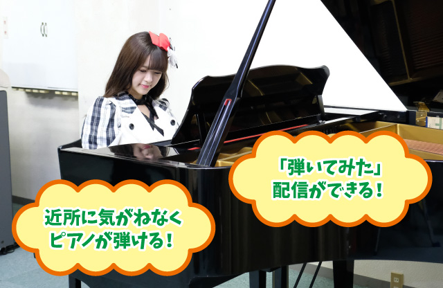 近所に気兼ねなくピアノが弾ける！「弾いてみた」配信ができる！