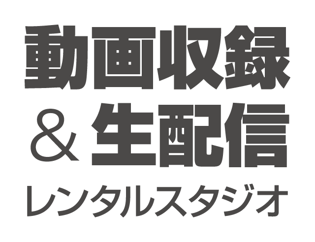 動画収録＆生配信 レンタルスタジオ