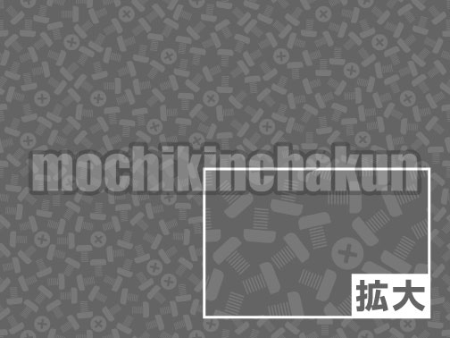 ビス・ネジ背景パターン［A］