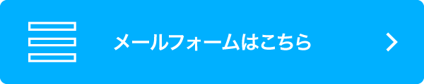 メールフォームはこちら