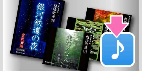 『朗読街道』ダウンロード販売