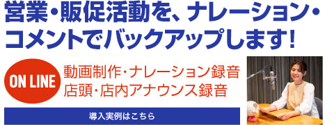 営業・販促活動をナレーション・コメントでバックアップします！