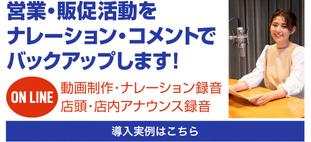 営業・販促活動をナレーション・コメントでバックアップします！