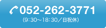 TEL052-262-3771（9：30～18：30／日祝休）