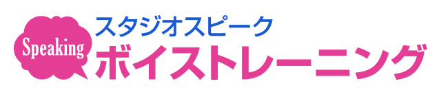 スタジオスピーク Speakingボイストレーニング